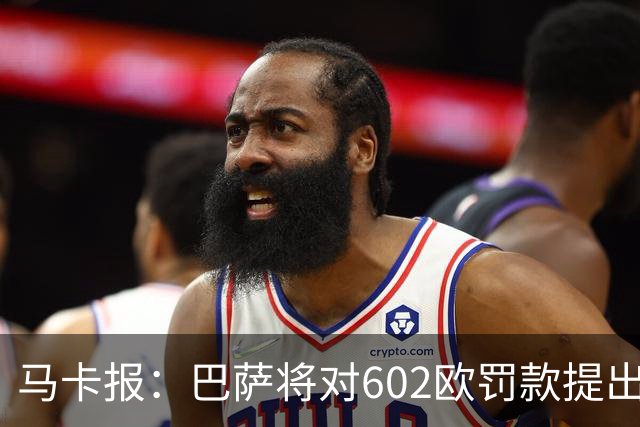 马卡报：巴萨将对602欧罚款提出上诉，认为接触小蜘蛛行为合规