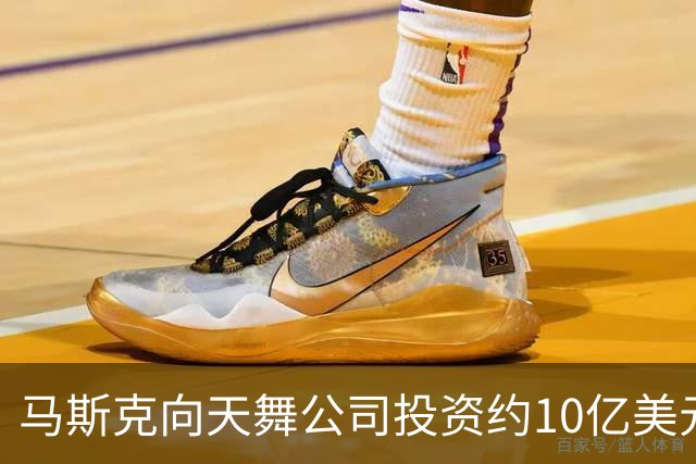 马斯克向天舞公司投资约10亿美元 天舞债务规模接近800亿美元