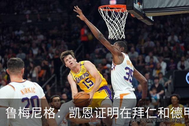 鲁梅尼格：凯恩证明在拜仁和德甲也能拿金球 他是少有的真正榜样