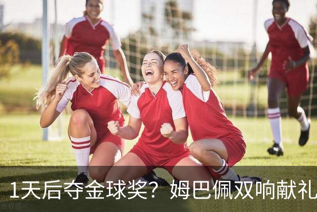 1天后夺金球奖？姆巴佩双响献礼！绝杀巴萨+达成皇马生涯百球里程碑