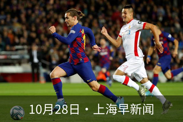 10月28日·上海早新闻
