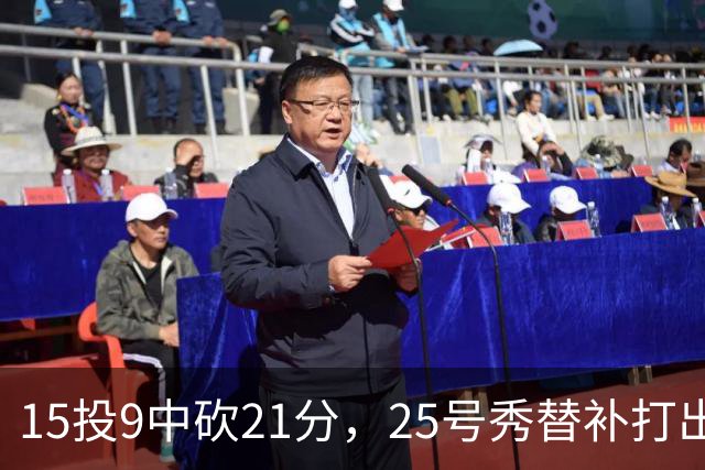 15投9中砍21分，25号秀替补打出惊艳一战