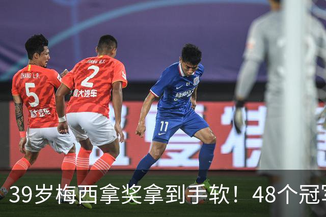 39岁梅西拿奖拿到手软！48个冠军+世界杯，这次又添一座米罗雕塑
