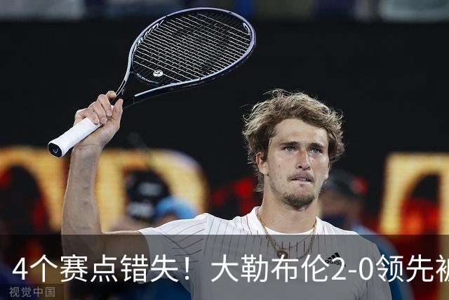 4个赛点错失！大勒布伦2-0领先被翻盘，主场落败跪地崩溃