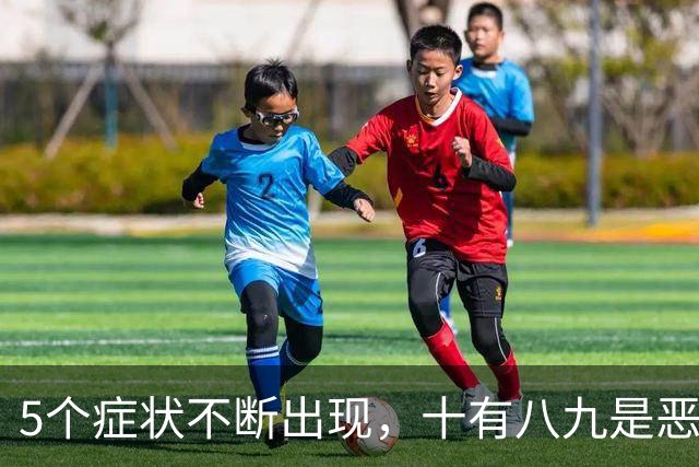 5个症状不断出现，十有八九是恶性肿瘤，最好去检查一下