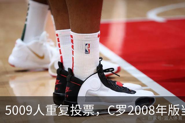 5009人重复投票，C罗2008年版当选史上最佳金球奖得主