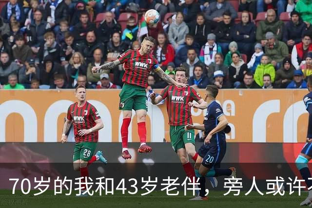 70岁的我和43岁老伴，旁人或许不解，我们每日都会抱抱