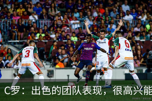 C罗：出色的团队表现，很高兴能用帽子戏法帮助球队
