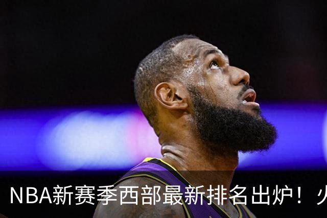 NBA新赛季西部最新排名出炉！火箭登顶，6队未尝一败，勇士倒数第一