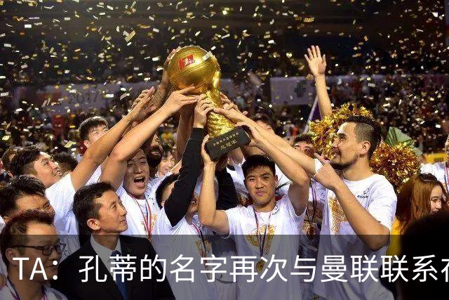 TA：孔蒂的名字再次与曼联联系在一起，红魔该换帅吗？