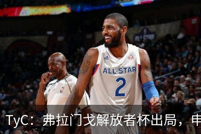 TyC：弗拉门戈解放者杯出局，申诉罗霍违规出场应让己方紧急
